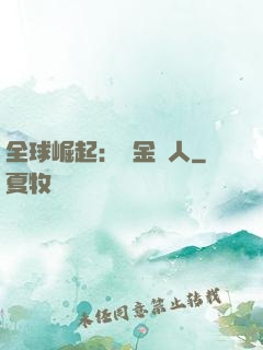 全球崛起：賞金獵人