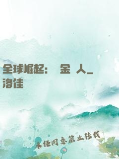 全球崛起：賞金獵人