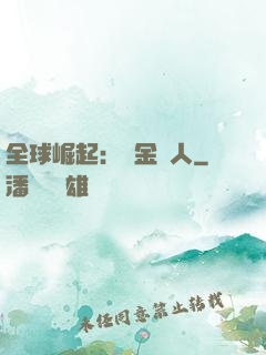 全球崛起：賞金獵人