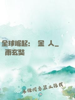 全球崛起：賞金獵人