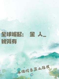 全球崛起：賞金獵人