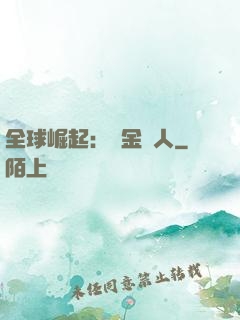 全球崛起：賞金獵人