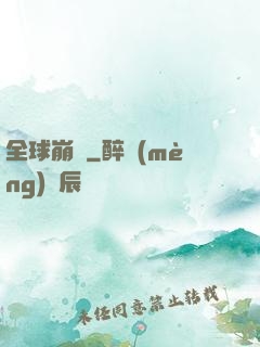 全球崩壞