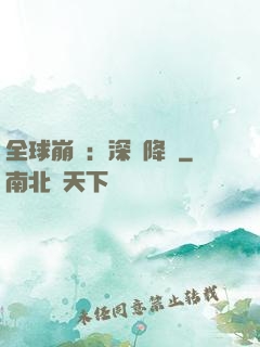 全球崩壞：深淵降臨