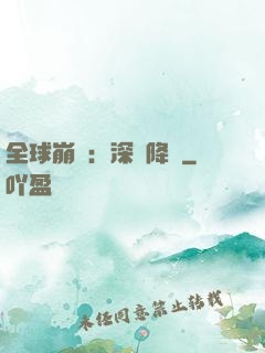 全球崩壞：深淵降臨