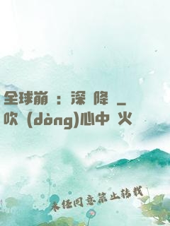 全球崩壞：深淵降臨