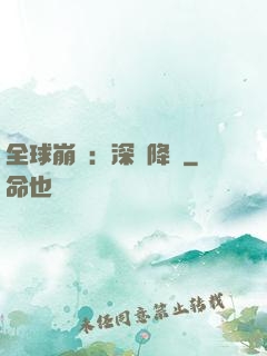 全球崩壞：深淵降臨