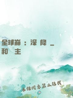全球崩壞：深淵降臨