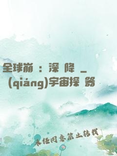 全球崩壞：深淵降臨