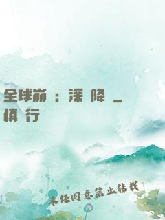 全球崩壞：深淵降臨