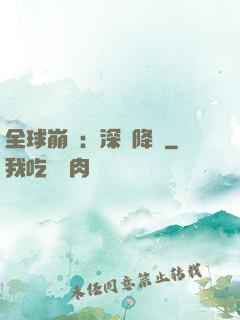 全球崩壞：深淵降臨