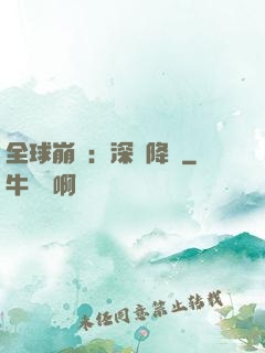 全球崩壞：深淵降臨