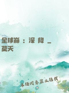 全球崩壞：深淵降臨