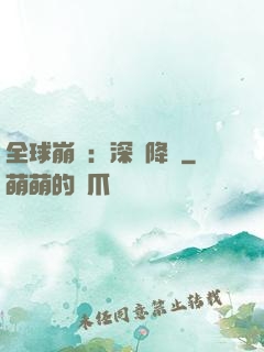 全球崩壞：深淵降臨
