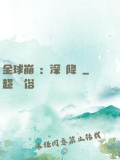 全球崩壞：深淵降臨
