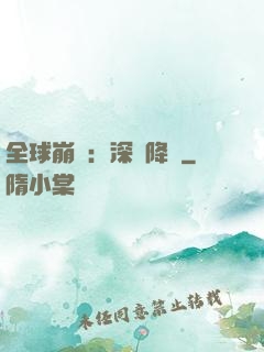 全球崩壞：深淵降臨