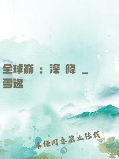 全球崩壞：深淵降臨