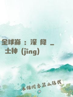 全球崩壞：深淵降臨