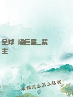 全球巔峰巨星