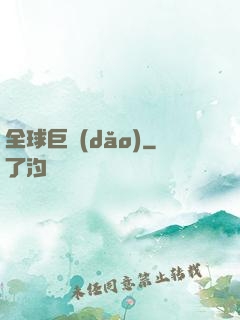 全球巨導(dǎo)