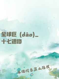 全球巨導(dǎo)