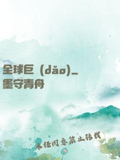 全球巨導(dǎo)