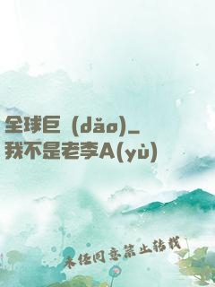 全球巨導(dǎo)