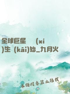 全球巨星從練習(xí)生開(kāi)始