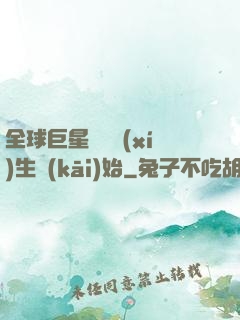 全球巨星從練習(xí)生開(kāi)始
