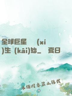 全球巨星從練習(xí)生開(kāi)始