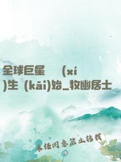 全球巨星從練習(xí)生開(kāi)始
