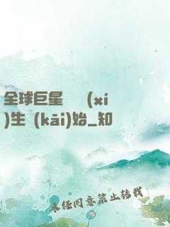 全球巨星從練習(xí)生開(kāi)始