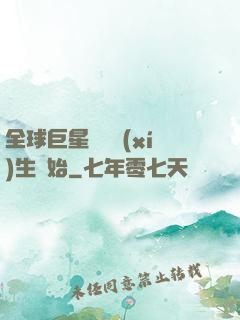 全球巨星從練習(xí)生開始