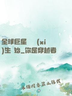 全球巨星從練習(xí)生開始