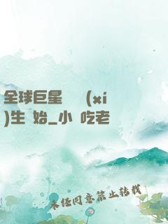 全球巨星從練習(xí)生開始