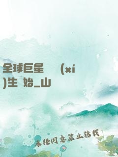 全球巨星從練習(xí)生開始