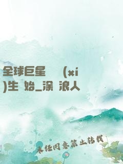 全球巨星從練習(xí)生開始