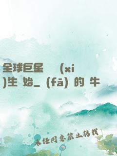 全球巨星從練習(xí)生開始