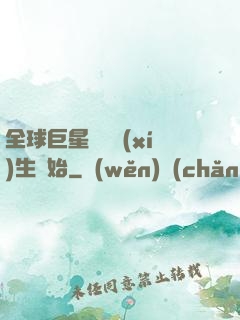 全球巨星從練習(xí)生開始