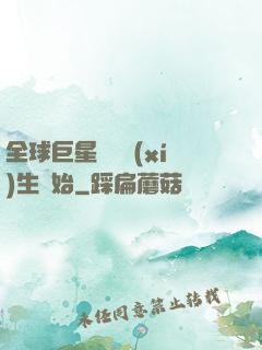全球巨星從練習(xí)生開始