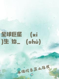 全球巨星從練習(xí)生開始