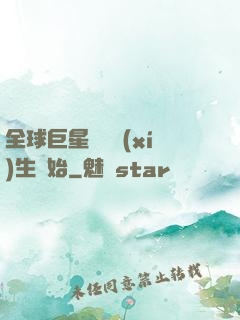 全球巨星從練習(xí)生開始