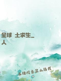 全球廢土求生