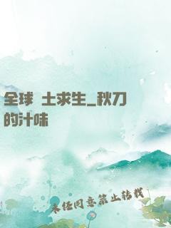 全球廢土求生