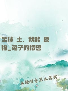全球廢土，我能還原萬物