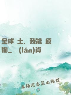 全球廢土，我能還原萬物
