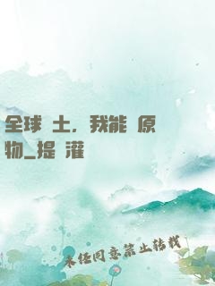 全球廢土，我能還原萬物