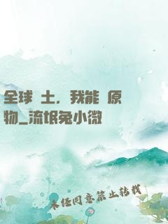 全球廢土，我能還原萬物