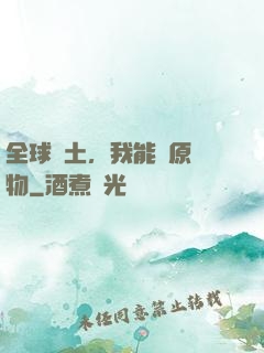 全球廢土，我能還原萬物
