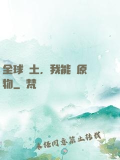 全球廢土，我能還原萬物